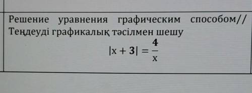 Lx+3l=4/xнужно решение без фотомаза,необязательно графиком но желательно...​