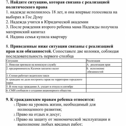 Решите 7, 8, 9 там в 9 сейчас допишу: «ребёнок имеет неотъемлемое право на жизнь.