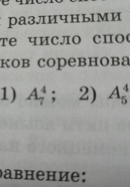 Найдите: 1)A^4 7; 2)A^4 5​