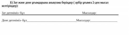 Химия Б) Определите концепции материи и тела (по 2 примера для каждой концепции.цитировать):Вещь это