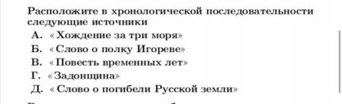 Расположите в хронологической последовательности источники: