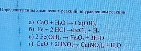 Определите типы химических реакций по уравненням реакции a) CaO + H2O - Ca(OH)2б) Fe + 2 HCI - FeCl2