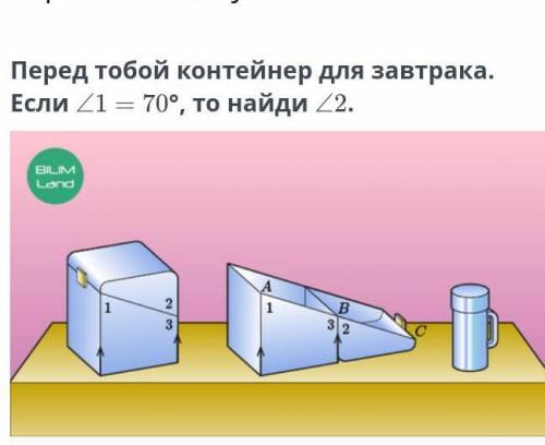 перед тобой контейнер для завтрака если угол 1 равен 70 градусов Найдите угол