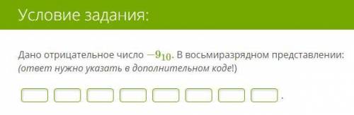 Дано отрицательное число −910. В восьмиразрядном представлении: (ответ нужно указать в дополнительно