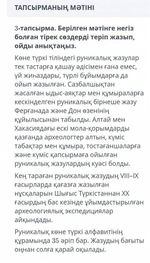 ТАПСЫРМАНЫҢ МӘТІНІ 3-тапсырма. Берілген мәтінге негіз болған тірек сөздерді теріп жазып, ойды анықта