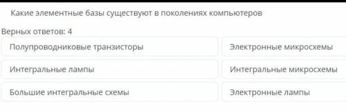 Какие элементные базы существуют в поколениях компьютеров​