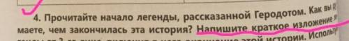 вопрос на фото(КРАТКОЕ ИЗЛОЖЕНИЕ) КОНЦА ЛЕГЕНДЫэто легендаСкифские цари послали персидскому царю Дар