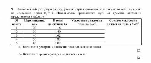 Выполняя лабораторную работу ученик изучал движение тела по наклонной плостоки ... Весь вопрос на фо