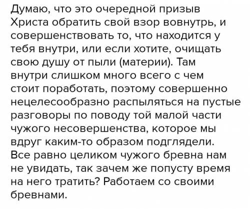 Исус Христос говорил в скоей проповеди:Ты смотрешь на сучок в глазе брата твоего, а бревна в своём