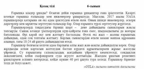 Ғарышта жүргізілетін зерттеулер туралы айтылған абзац А) үшінші В) бірінші С) барлығында Д) екінші​