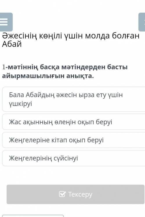 1-мәтіннің басқа мәтіндерден басты айырмашылығын анықта. Жеңгелеріне кітап оқып беруіЖеңгелерінің сү