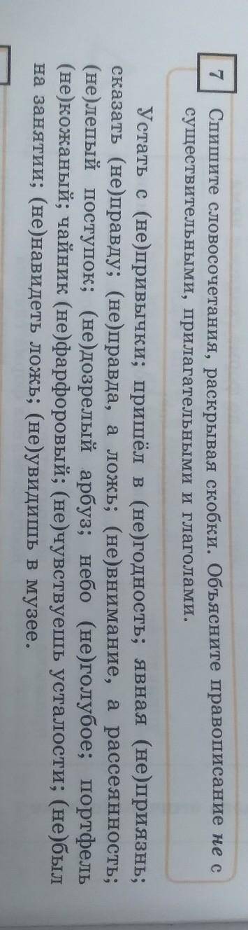 Спишите словосочетание, раскрывая скобки. Объясните правописание не с существительными, прилагателны