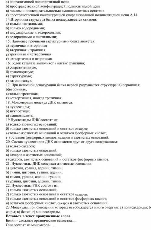 13. структура молекулы белка, которую определяет последовательность амонокислотныхиостатков а. перви