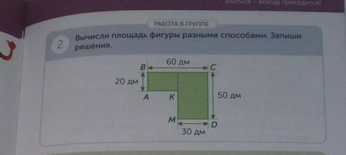 Вычисли площадь фигуры разными и Запиши решение