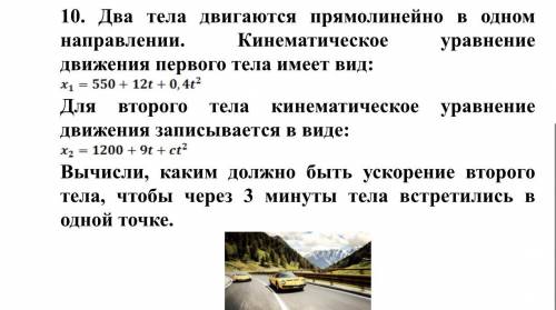 Два тела двигаются прямолинейно в одном направлении. Вычисли, каким должно быть ускорение второго те