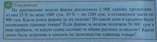 на протяжении недели фирма реализовала 2000 единиц продукции, из них 25% по цене 1000 сум,45%-по 120