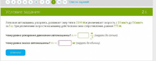 Легковая автомашина, ускоряясь, развивает силу тяги в 3100 Н и увеличивает скорость с 18 км/ч до 54