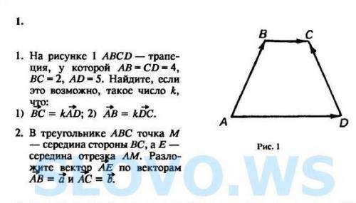 1) На рисунке 1 ABCD — трапеция, у которой АВ = CD = 4, ВС = 2, AD = 5. Найдите, если это возможно,