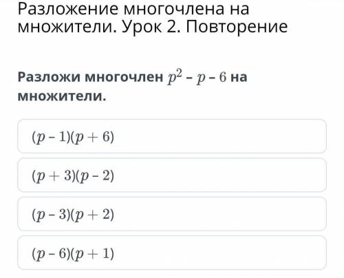 Разложи многочлен p2 – p – 6 на множители.