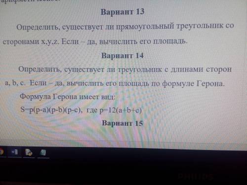 Определить существует ли треугольник с заданными длинами сторон a,b,c. Если да, вычислить его площад