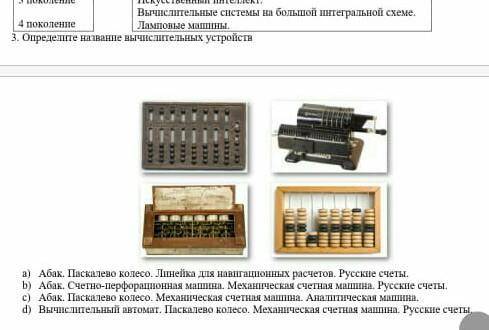 Определите название вычислительных устройствАбак. Паскалево колесо. Линейка для навигационных расчет