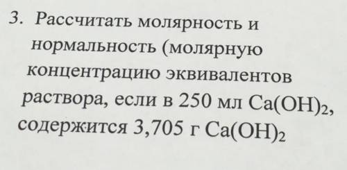 Рассчитать молярность и нормальность (молярную концентрацию эквивалентов раствора, если в 250 мл Ca