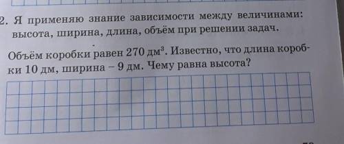 Объем коробки равен 270 дм в кубе известно что длина коробки 10 дм ширина 9 дм Чему равна высота​