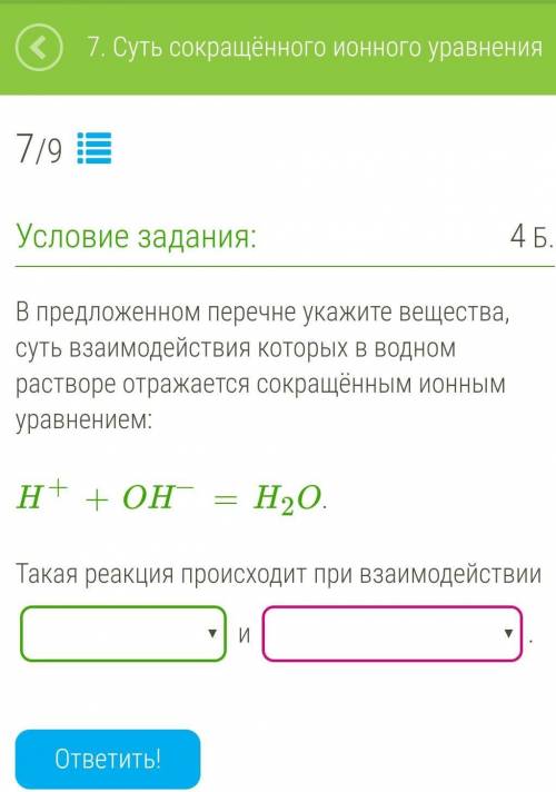 В предложенном перечне укажите вещества, суть взаимодействия которых в водном растворе отражается со