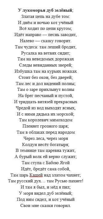 Здравствуйте с заданием. Нужен орфоэпический разбор стихотворения У Лукоморья У лук[а]мо́рья дуб