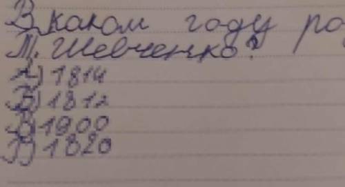 В каком году родился Т.Шевченко?А)1814 Б)1812 В)1900 Д)1820​