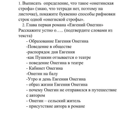 15б 1. Выписать определение, что такое «онегинская строфа» (знаю, что тетради нет, поэтому на листоч