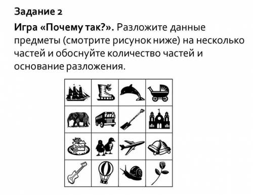 Игра «Почему так?». Разложите данные предметы (смотрите рисунок ниже) на несколько частей и обоснуйт