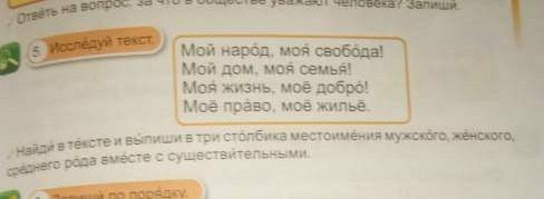 русский язык.Найди в тексте выпиши три столбика местоимением женского, мужского и средного рода вмес