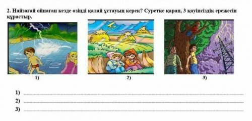 Найзағай ойнаған кезде не істеу керек? ​