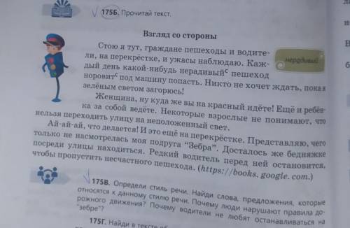 по русскому языку 5 класс. 175Б Прочитай текст.175В. Определи стиль речи. Найди слова, предложения,