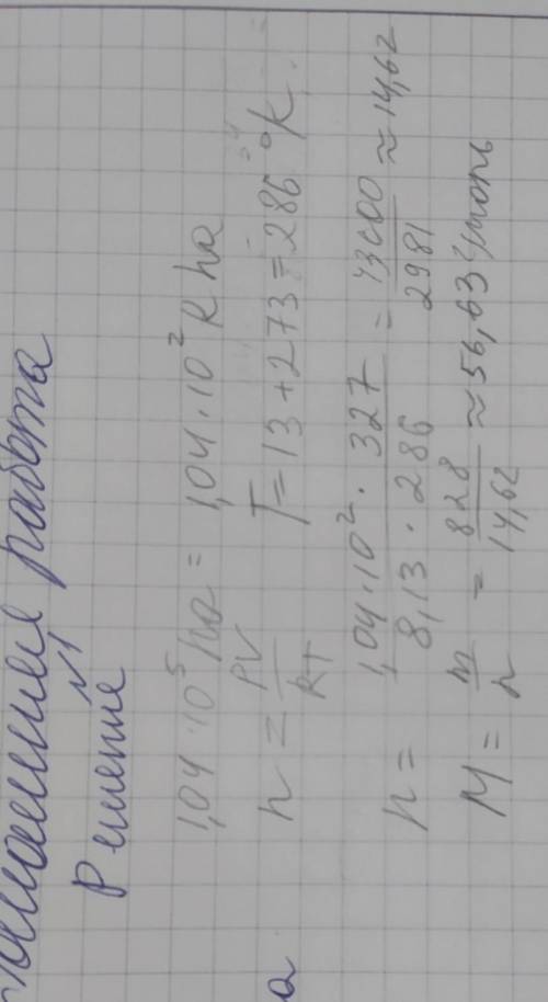 Масса 327 мл газа при 13°С и давлении 1,04·10^5 Па равна 828 г. Вычислить молекулярную массу газа​