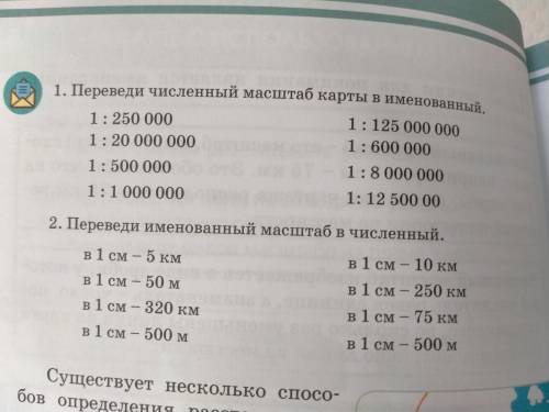 1. Переведи численный масштаб карты в именованный. 2. Переведи именованный масштаб в численный.