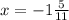 x = - 1 \frac{5}{11}