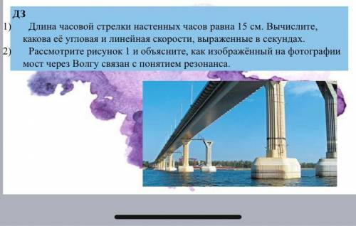 Длина часовой стрелки настенных часов равна 15 см. Вычислите какова ее угловая и линейные скорости в