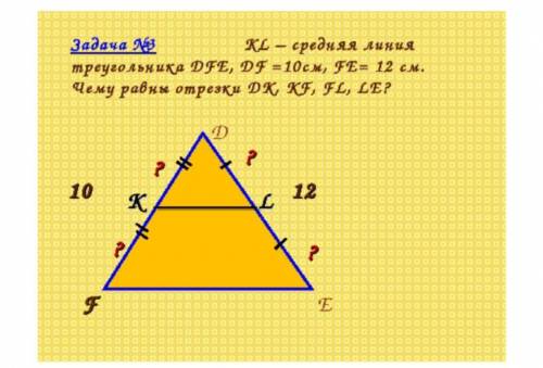 KL - средняя линия треугольника DFE, DF = 10см, FE = 12см. Чему равны отрезки DK, KF, FL, LE?