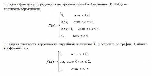 1. Задана функция распределения дискретной случайной величины X. Найдите плотность вероятности. 2. З