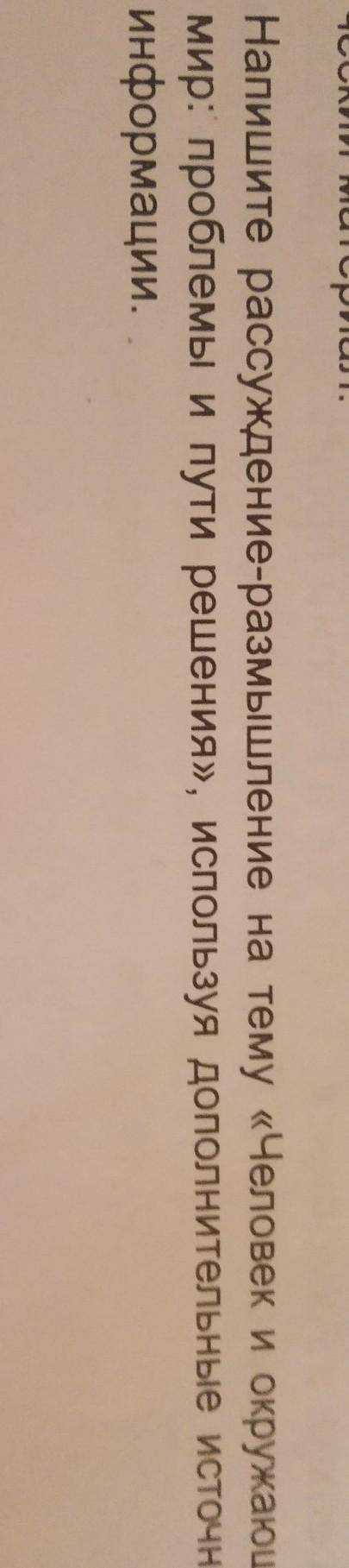 7. Напишите рассуждение-размышление на тему «Человек и окружающий мир: проблемы и пути решения», исп