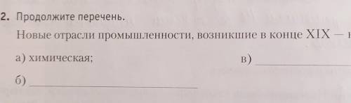 Новые отрасли промышленности возникшие в конце 19- начале 20 векаа) химическаб)..в)..​