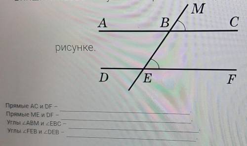 Впишите название углов и прямых изображенных на рисунке.​ (нажмите на фото)