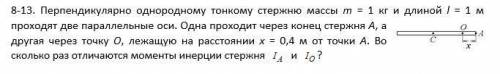 Во сколько раз отличаются моменты итнерции стержня