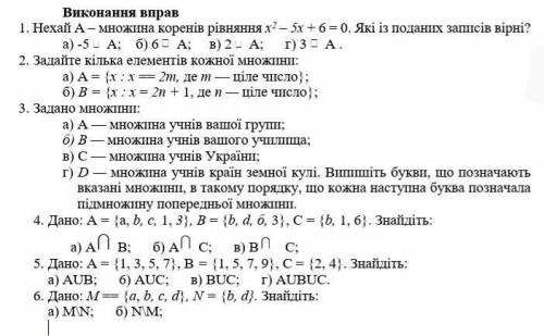 Нехай А – множина коренів рівняння х2 – 5х + 6 = 0. Які із поданих записів вірні?а) -5 А; б) 6 А; в)