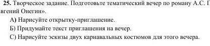 Творческое задание. Подготовьте тематический вечер по роману А. С. Пушкина Евгений ОнегинА) Нарису