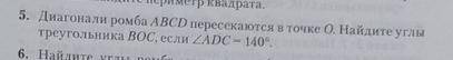 Диагонали ромба abcd пересекаются в точке o. Найдите углы BOC, если ADC = 140 градусов