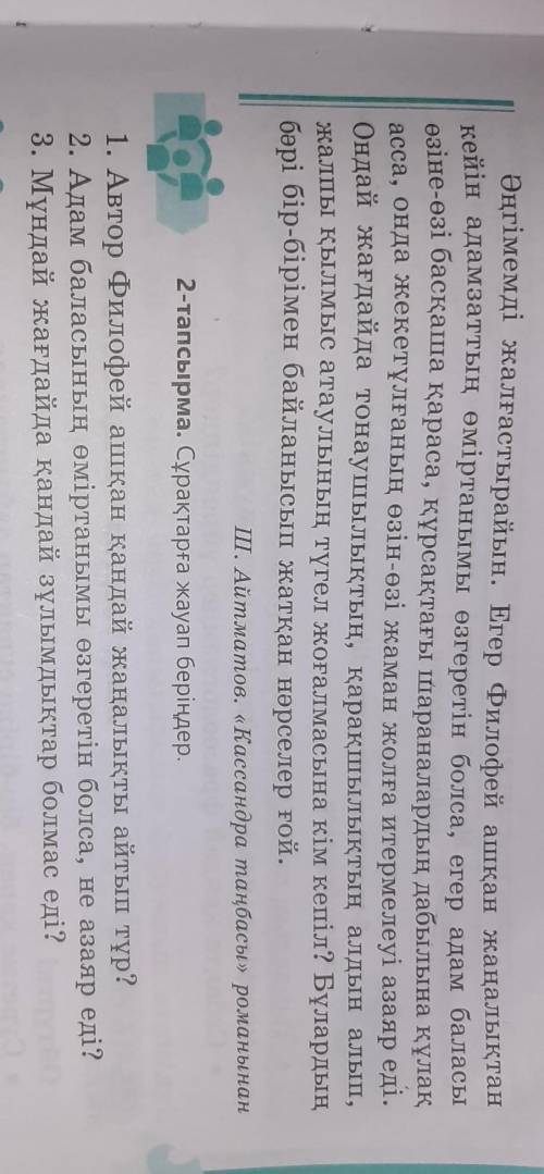 2 - тапсырма . Сұрақтарға жауап беріңдер 1. Автор филофей ашкан кандай жаңалықты айтып тұр ? 2. А ң