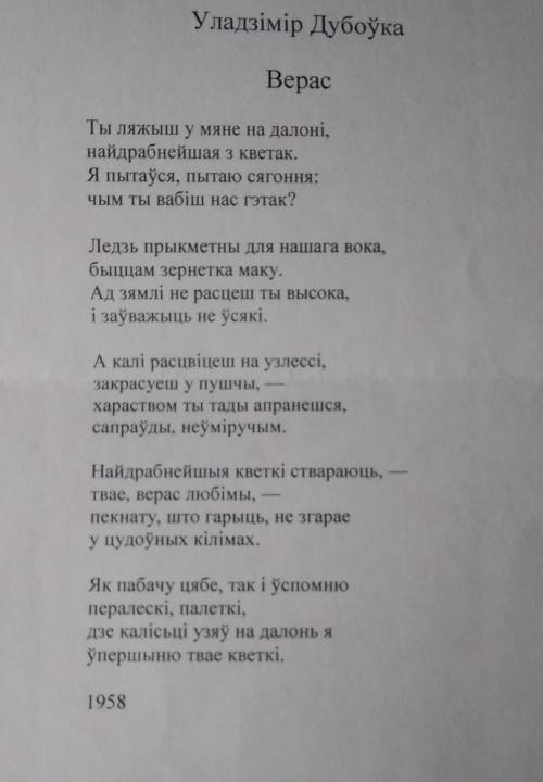 Водгук на мастацкі твор У.Дуброўкі Верас​